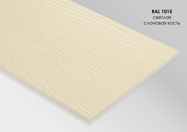 Фиброцементный сайдинг Fibra Plank Светлая слоновая кость / RAL 1015 купить в Мурманске